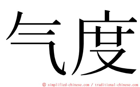 氣度意思|< 氣度 : ㄑㄧˋ ㄉㄨˋ >Revised Mandarin Chinese Dictionary,。